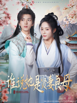 谁说她是贤妻良母（66集）短剧上头又好看