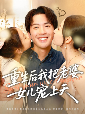 重生后我把老婆女儿宠上天（84集）番茄短剧看全集