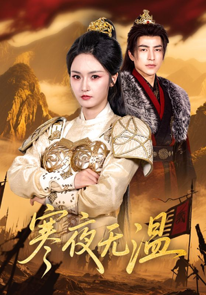 寒夜无温(63集) 寒夜无温(63集)一起看短剧