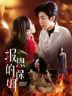 报恩的保姆(62集) 报恩的保姆(62集)热门短剧榜单