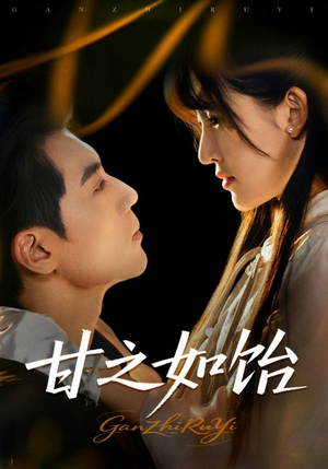 甘之如饴（72集）最新热门短剧