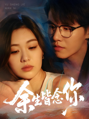 余生皆念你（60集）热门短剧追到爽