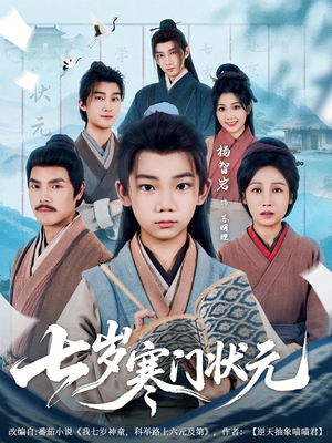 七岁寒门状元（80集）在哪看