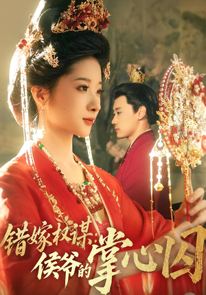 错嫁权谋侯爷的掌心囚(85集) 错嫁权谋侯爷的掌心囚(85集)短剧太精彩了