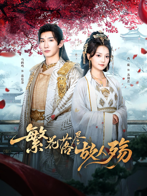 繁花落尽故人殇(70集) 繁花落尽故人殇(70集)短剧推荐更新中