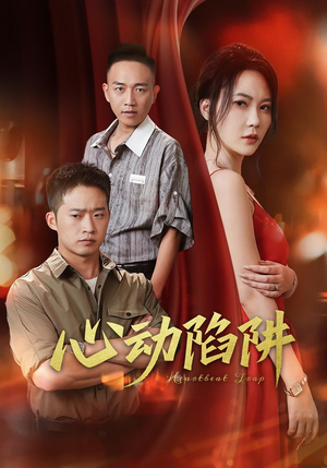 心动陷阱(45集) 心动陷阱(45集)口碑之选免费看