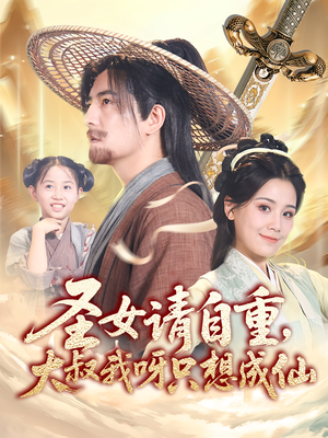 圣女请自重大叔我呀只想成仙（70集）短剧热门推荐