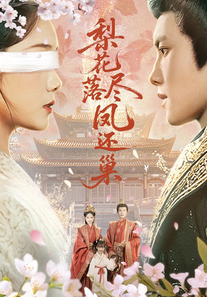 梨花落尽凤还巢(79集) 梨花落尽凤还巢(79集)短剧全集免费