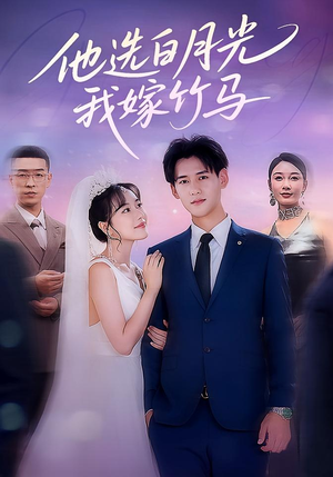 他选白月光我嫁竹马(67集) 他选白月光我嫁竹马(67集)短视频追剧推荐
