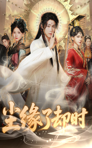 尘缘了却时(60集) 尘缘了却时(60集)热门短剧追不停