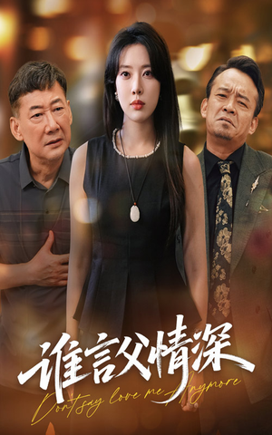 谁言父情深（56集）爆火短剧追不停