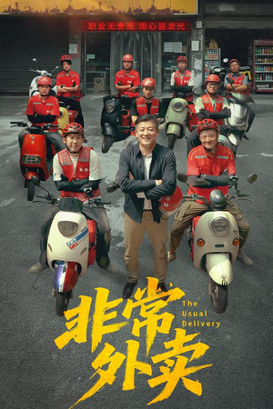 非常外卖(64集) 非常外卖(64集)短剧追不停