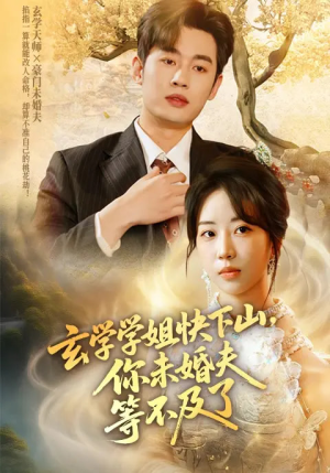 玄学学姐快下山你未婚夫等不及了（61集）短剧视频分享