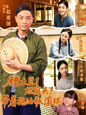 糟土豆烂窝头带着拖油瓶滚球(80集) 糟土豆烂窝头带着拖油瓶滚球(80集)怎么看全集