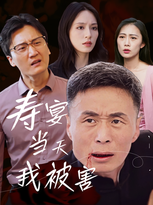 寿宴当天我被害（30集）爆款短剧抢先看