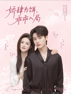 娇肆为饵,乖乖入局(63集) 娇肆为饵,乖乖入局(63集)精彩短剧后续