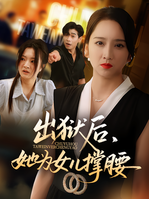 出狱后她为女儿撑腰（60集）最热短剧推荐