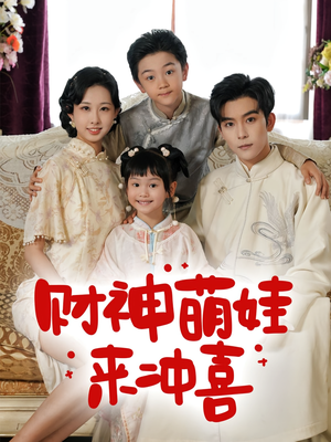 财神萌娃来冲喜(72集) 财神萌娃来冲喜(72集)原创精彩短剧