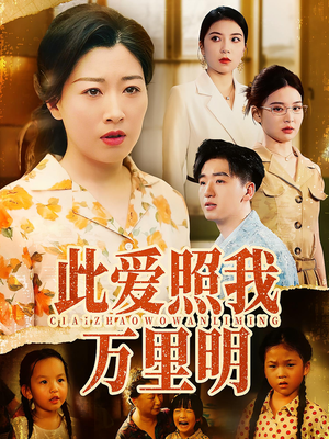此爱照我万里明(64集) 此爱照我万里明(64集)海量资源免费看