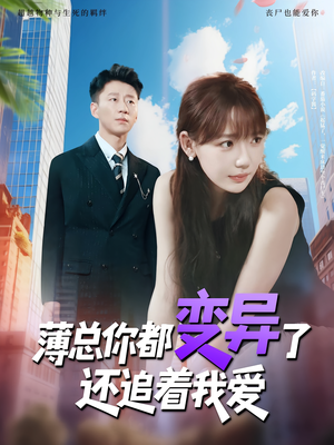 薄总你都变异了还追着我爱(80集) 薄总你都变异了还追着我爱(80集)精彩短剧下载