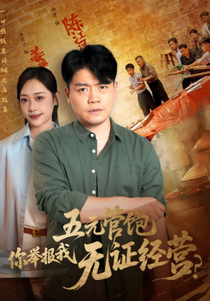 五元管饱你举报我无证经营（71集）免费看全集