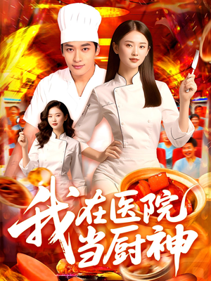 我在医院当厨神(102集) 我在医院当厨神(102集)剧情简介