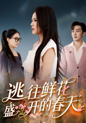 逃往鲜花盛开的春天（70集）西瓜短剧免费看