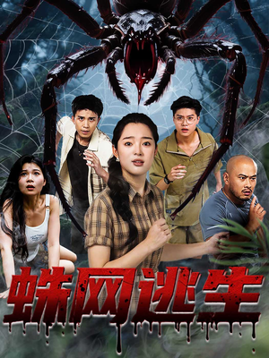 蛛网逃生 (60集) 民国短剧推荐