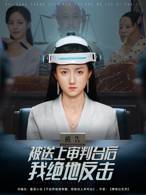 被送上审判台后我绝地反击 (63集) 被送上审判台后我绝地反击 (63集) 怎么看全集