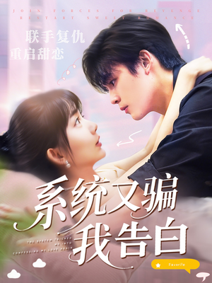 系统又骗我告白 (50集) 系统又骗我告白 (50集) 剧情简介