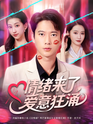 情绪来了爱意狂涌（81集）我全都看完了