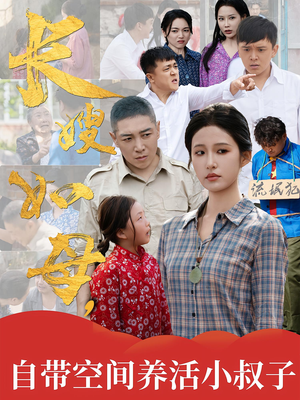 长嫂如母自带空间养活小叔子（72集）热播短剧抢先看