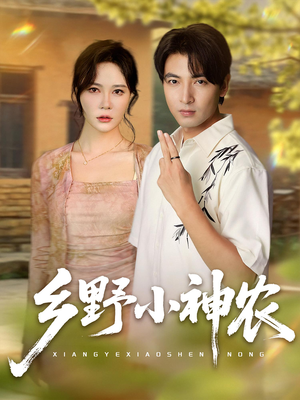 乡野小神农（72集）短剧视频分享