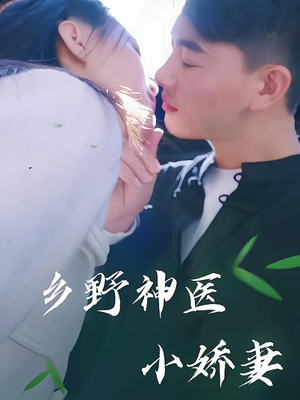 乡野神医小娇妻(99集) 乡野神医小娇妻(99集)最新热剧免费看