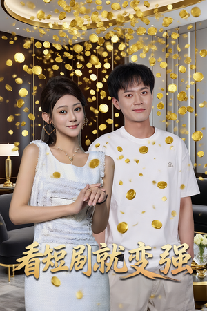 看短剧就变强（70集）第32集