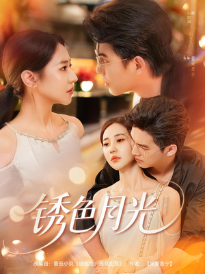 锈色月光(71集) 锈色月光(71集)无需会员轻松看