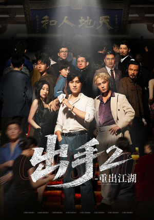 出手2重出江湖（68集）太好看了短剧