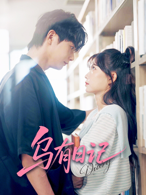 乌有日记(71集) 乌有日记(71集)短剧