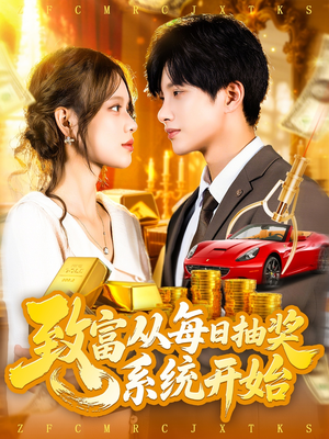 致富从每日抽奖系统开始 (106集) 致富从每日抽奖系统开始 (106集) 好看的短剧分享