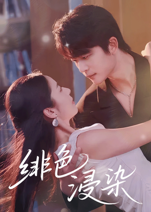 绯色浸染(60集) 绯色浸染(60集)全集完整版