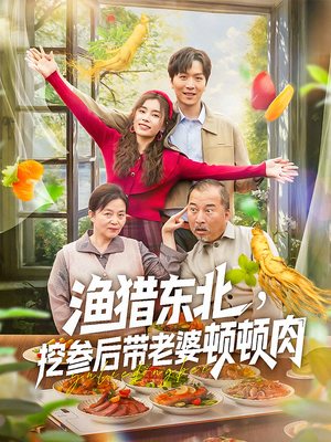 渔猎东北挖参后带老婆顿顿肉(81集) 渔猎东北挖参后带老婆顿顿肉(81集)网络小短剧