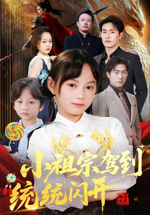 小祖宗驾到统统闪开(61集) 小祖宗驾到统统闪开(61集)精彩短剧又来了