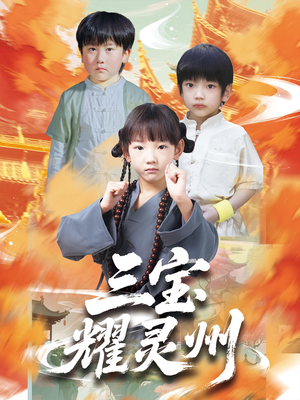 三宝耀灵州(50集) 三宝耀灵州(50集)太好看了短剧