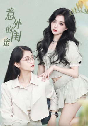 意外的闺蜜(38集) 意外的闺蜜(38集)超爽短剧推荐