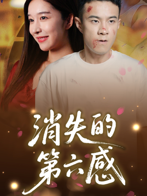 消失的第六感（29集）第一季