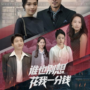 谁也别想花我一分钱(82集) 谁也别想花我一分钱(82集)短剧抢先看