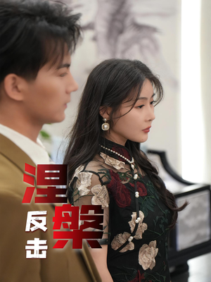 涅槃反击(35集) 涅槃反击(35集)最火短剧热播中