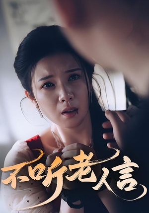 不听老人言(50集) 不听老人言(50集)零花钱看整部剧