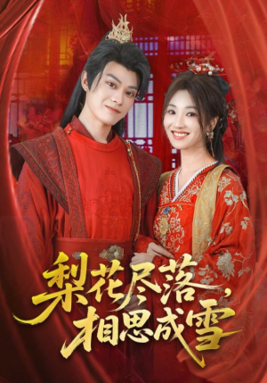 梨花尽落相思成雪（81集）好看上头短剧