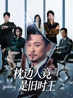 枕边人竟是旧时王(55集) 枕边人竟是旧时王(55集)快来看短剧